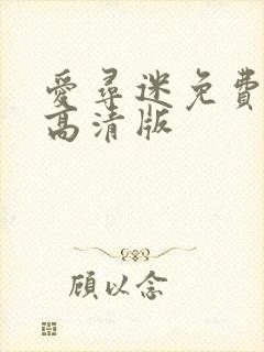 爱寻迷免费观看高清版