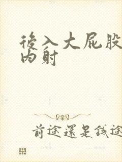 后入大屁股人妻内射