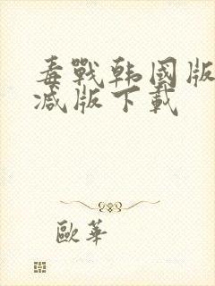 毒战韩国版未删减版下载