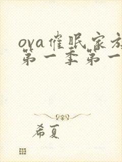 ova催眠家族第一季第一集