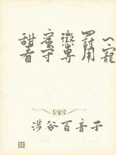 甜蜜惩罚～我是看守专用宠物真人版封面