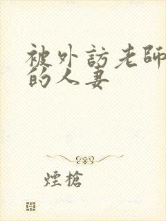 被外访老师诱惑的人妻