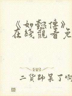 《如懿传》高清在线观看免费全集