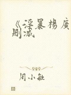 《淫暴杨广》未删减