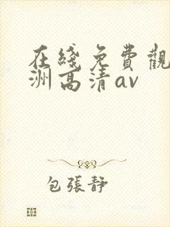 在线免费观看亚洲高清av