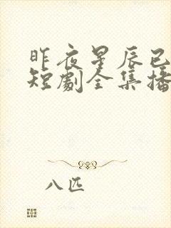 昨夜星辰已成风短剧全集播放