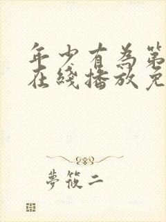 年少有为第8集在线播放免费封面