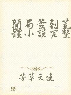 开局签到荒古圣体小说完整