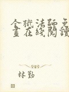 全职法师免费漫画在线阅读