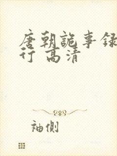 唐朝诡事录之西行 高清