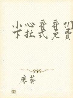 小心哥哥们漫画下拉式免费6封面