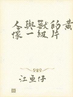 人与兽的黄色录像一级片