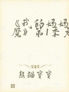 《我的妈妈是魅魔》第1季免费观看