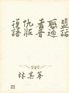 复仇者联盟二国语版普通话版