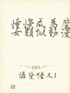 憧憬成为魔法少女类似动漫