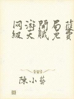 网游开局获得神级天赋免费阅读全文封面