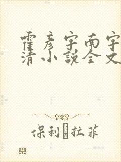 霍彦宇南宇周亦清小说全文免费阅读