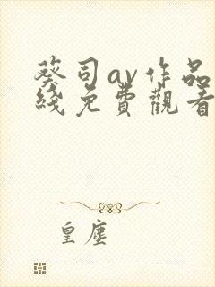 葵司av作品在线免费观看