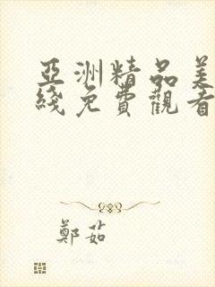 亚洲精品美女在线免费观看