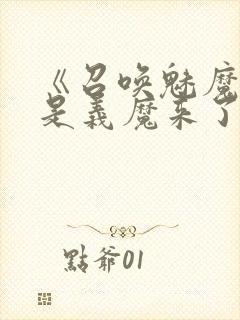 《召唤魅魔结果是义魔来了》动画封面