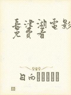 长津湖电影高清免费看