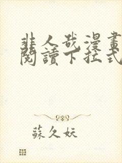 非人哉漫画免费阅读下拉式漫画