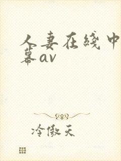 人妻在线中文字幕av