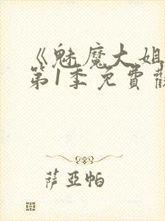 《魅魔大姐姐》第1季免费观看全集