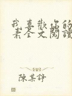 我喜欢你的信息素全文阅读无删减