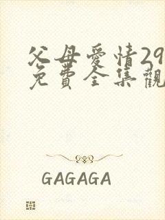 父母爱情29集免费全集观看