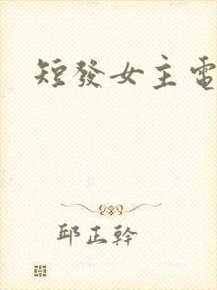 短发女主电视剧