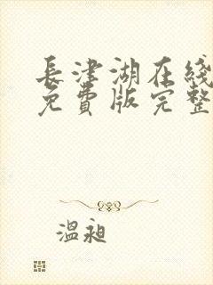 长津湖在线观看免费版完整版高清