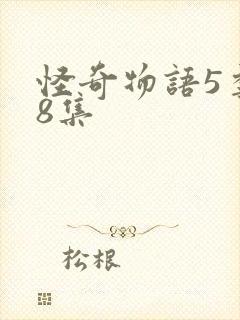 怪奇物语5季第8集