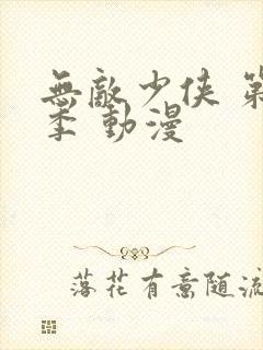 无敌少侠 第一季 动漫