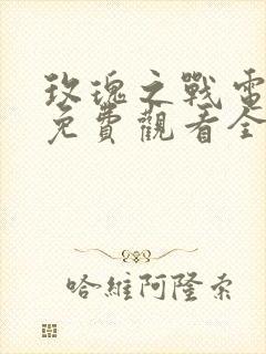 玫瑰之战电视剧免费观看全集