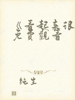 《看起来很美》免费观看