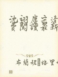 沈翊尘宋清辞免费阅读最新章节