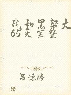 我和黑帮大佬365天完整