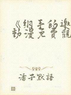 《纲手的邀请》动漫免费观看全集