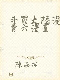 斗罗大陆漫画免费六漫画