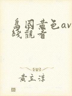 岛国黄色av在线观看