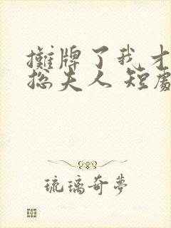 摊牌了我才是萧总夫人 短剧