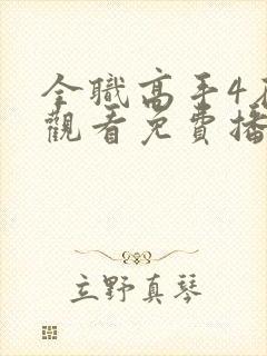 全职高手4在线观看免费播放