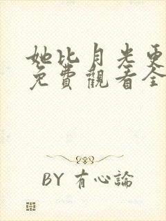 她比月光更耀眼免费观看全集