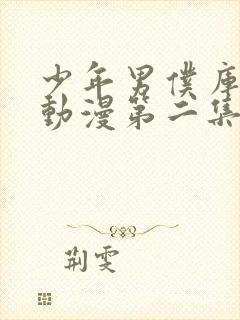 少年男仆库洛 动漫第二集