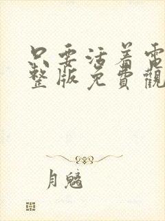 只要活着电影完整版免费观看国语