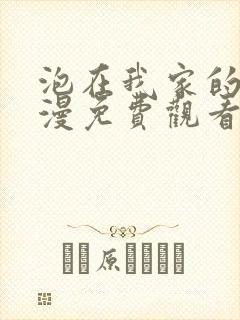 泡在我家的妹动漫免费观看全集完整