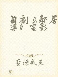 日剧《邻居的老婆》电影