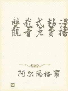 双截式动漫在线观看免费播放