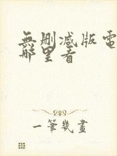 无删减版电影在哪里看